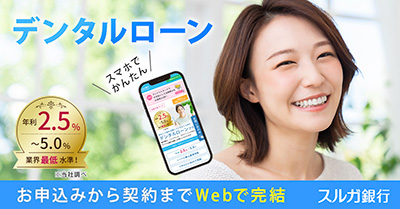 デンタルローンについて