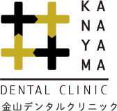 金山デンタルクリニック
